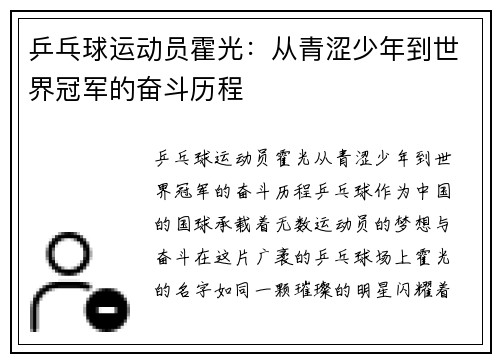 乒乓球运动员霍光：从青涩少年到世界冠军的奋斗历程