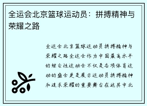 全运会北京篮球运动员：拼搏精神与荣耀之路