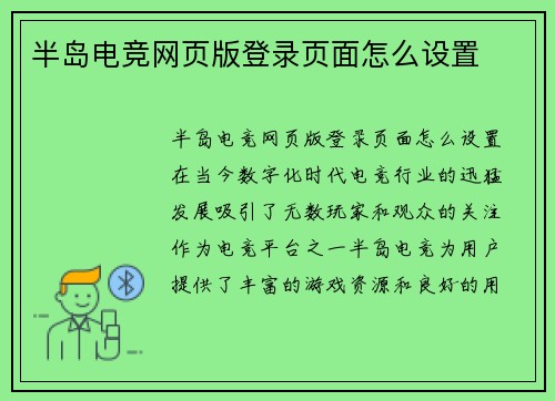 半岛电竞网页版登录页面怎么设置
